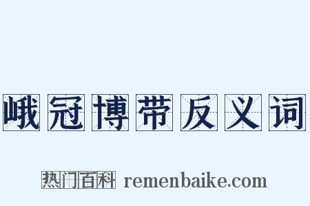 峨冠博带反义词是什么意思的图片